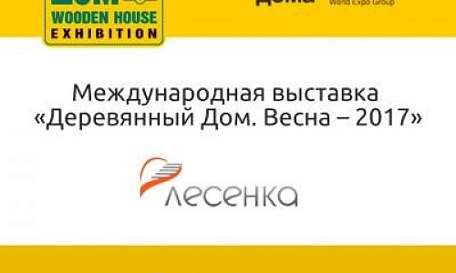 Международная выставка «Деревянный Дом. Весна – 2017»